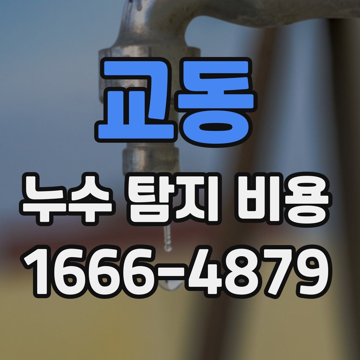 교동 누수 탐지 비용