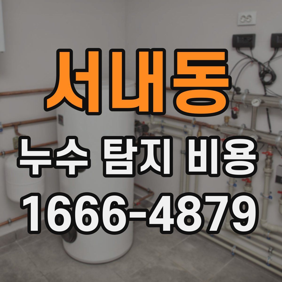 서내동 누수 탐지 비용