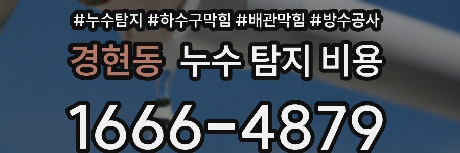 경현동 누수 탐지 비용