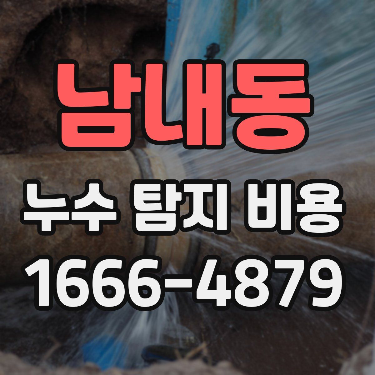남내동 누수 탐지 비용