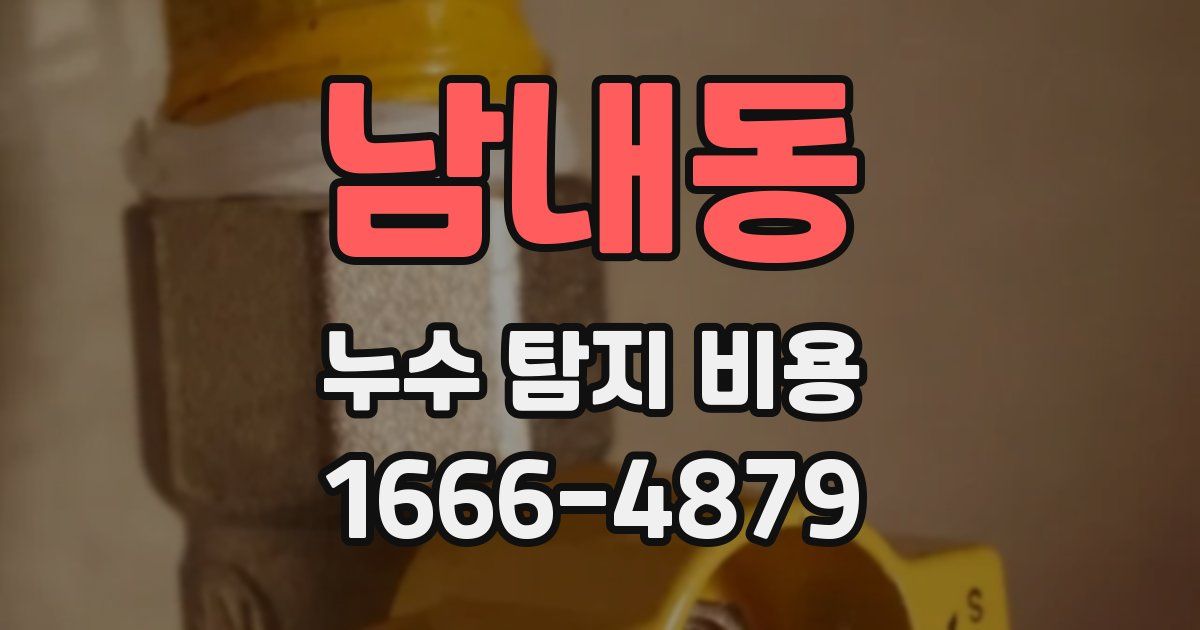남내동 누수 탐지 비용