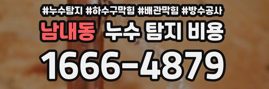남내동 누수 탐지 비용