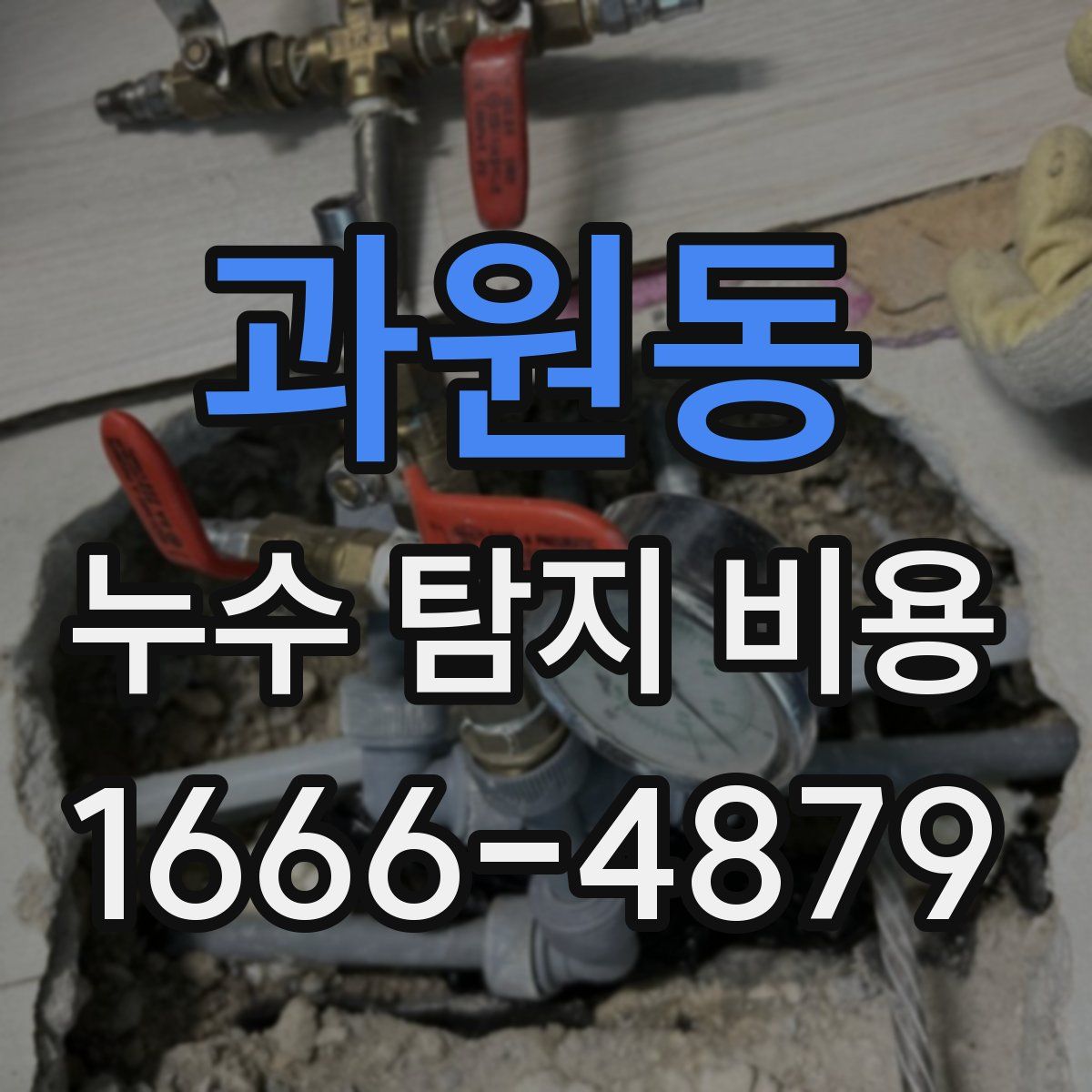 과원동 누수 탐지 비용