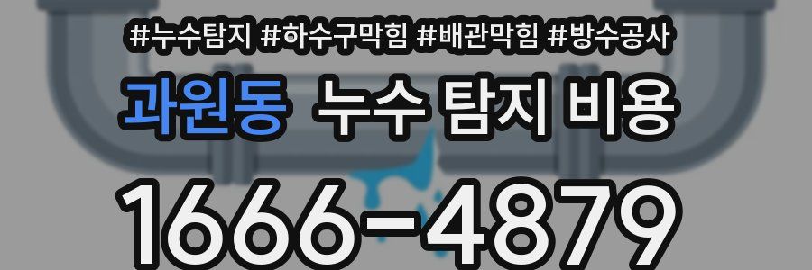 과원동 누수 탐지 비용