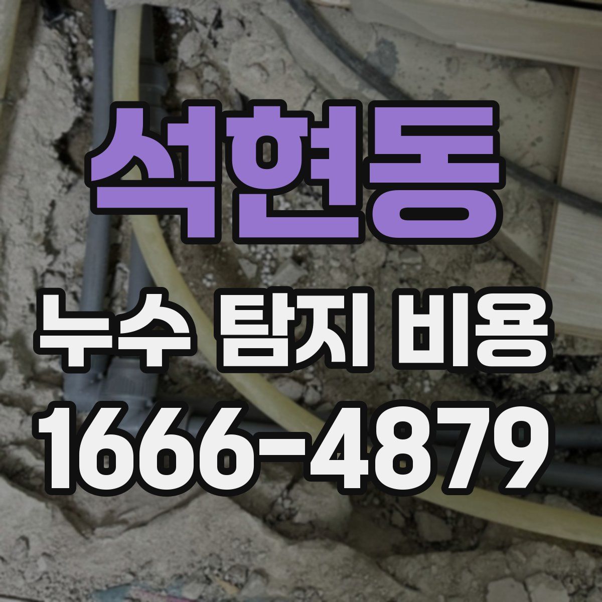 석현동 누수 탐지 비용