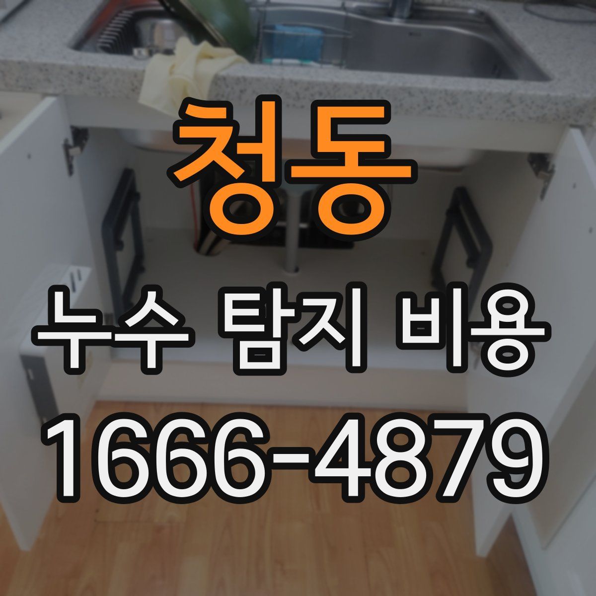 청동 누수 탐지 비용