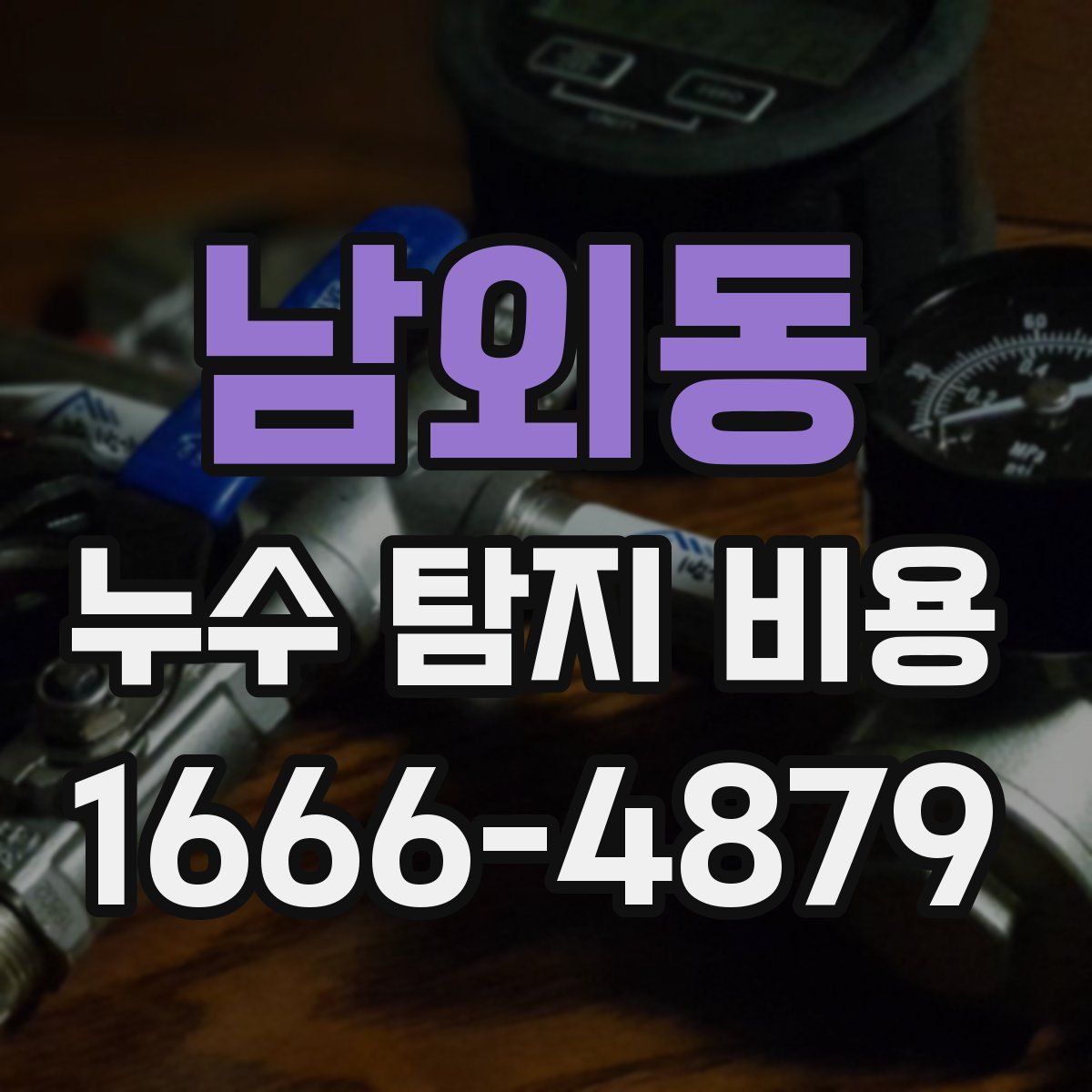 남외동 누수 탐지 비용