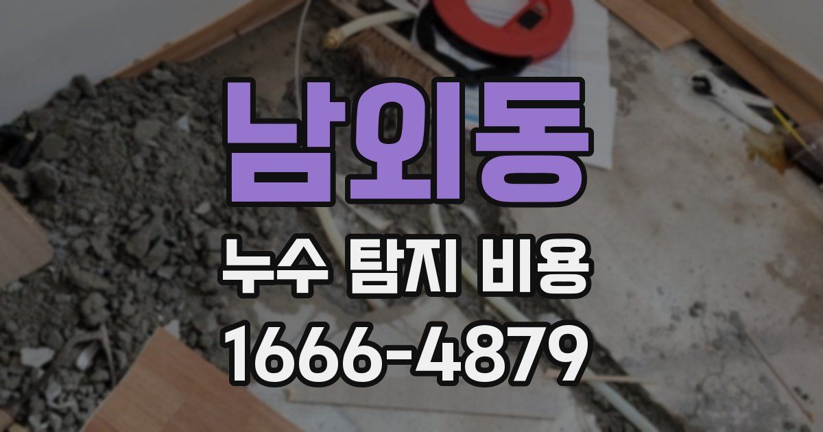 남외동 누수 탐지 비용