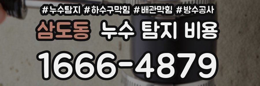 삼도동 누수 탐지 비용
