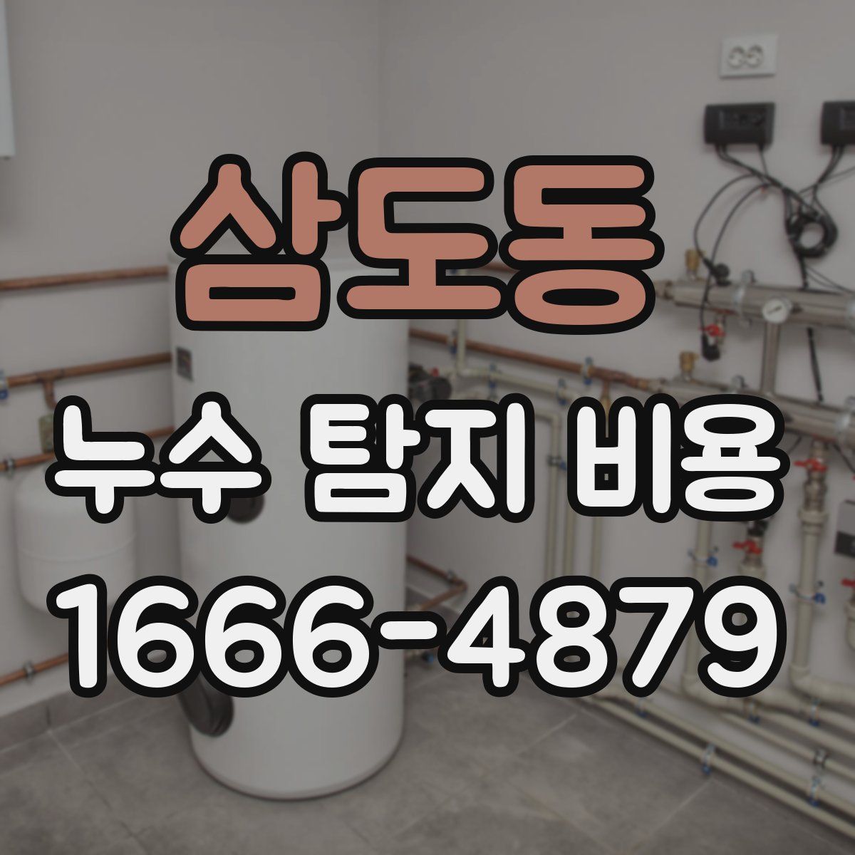 삼도동 누수 탐지 비용