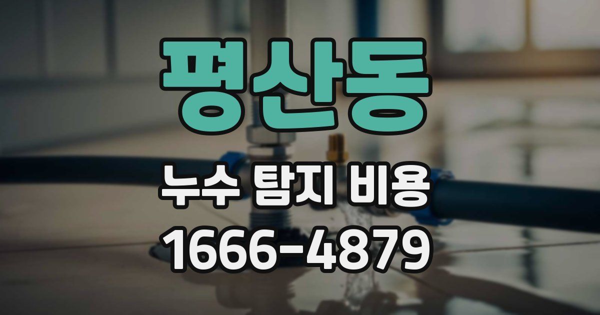 평산동 누수 탐지 비용