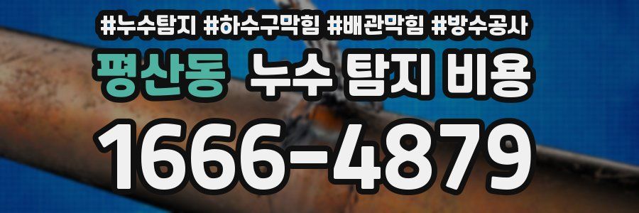 평산동 누수 탐지 비용