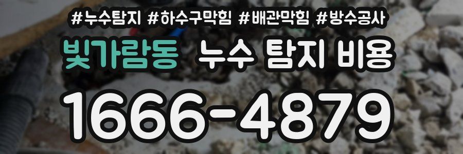 빛가람동 누수 탐지 비용