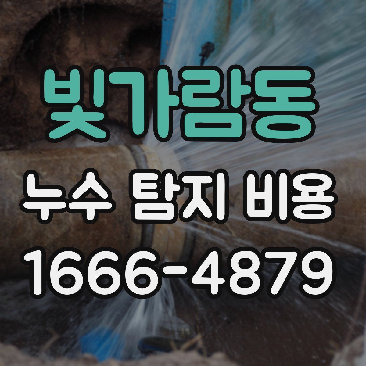 빛가람동 누수 탐지 비용