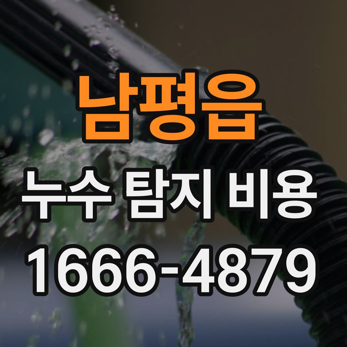 남평읍 누수 탐지 비용