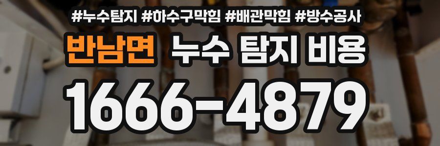 반남면 누수 탐지 비용