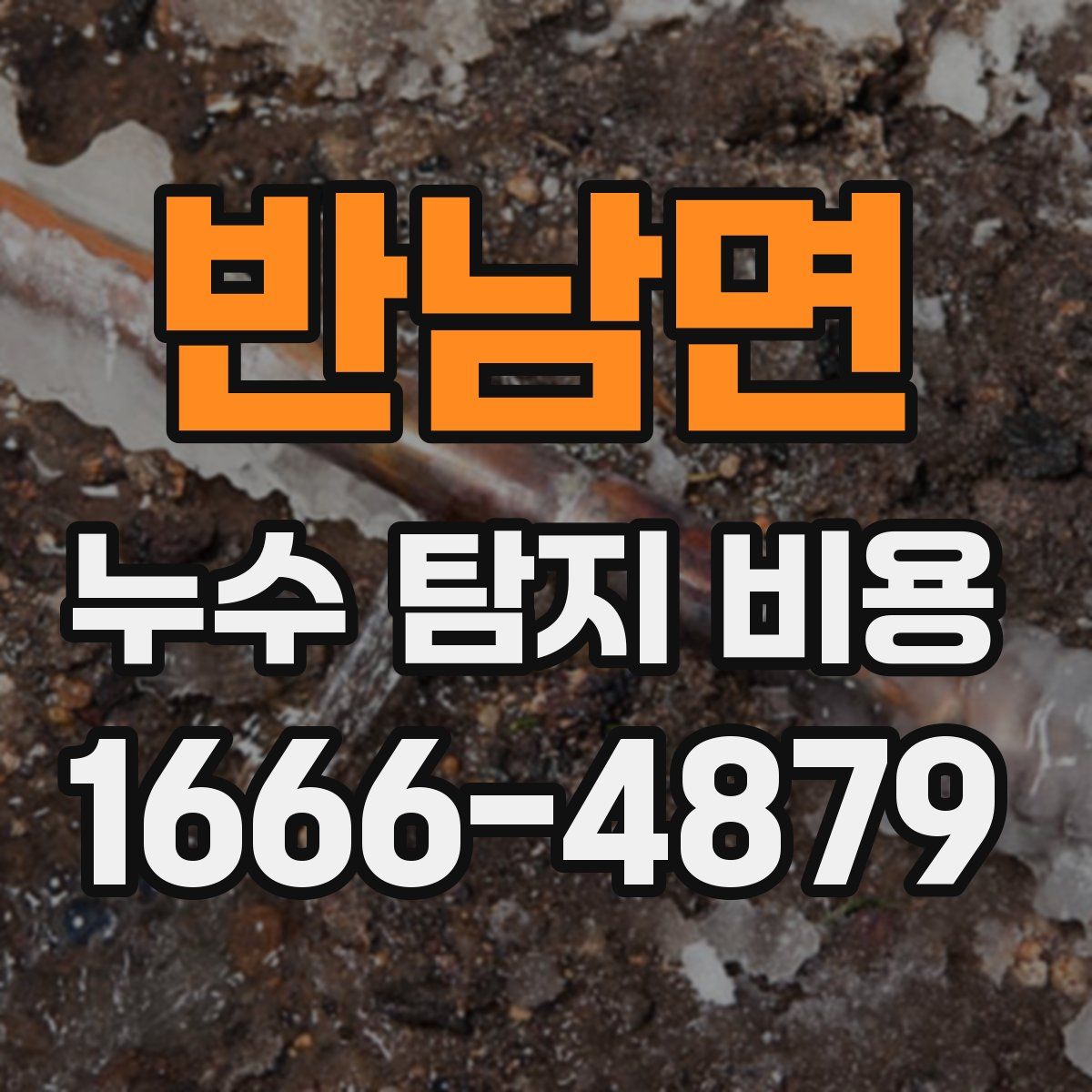 반남면 누수 탐지 비용