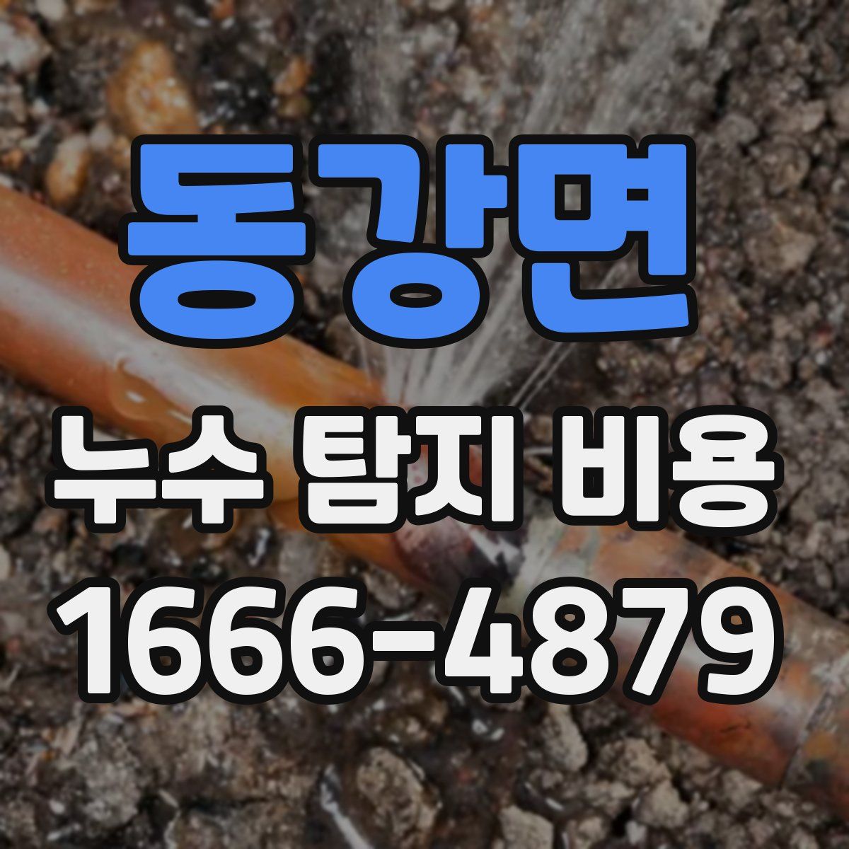 동강면 누수 탐지 비용