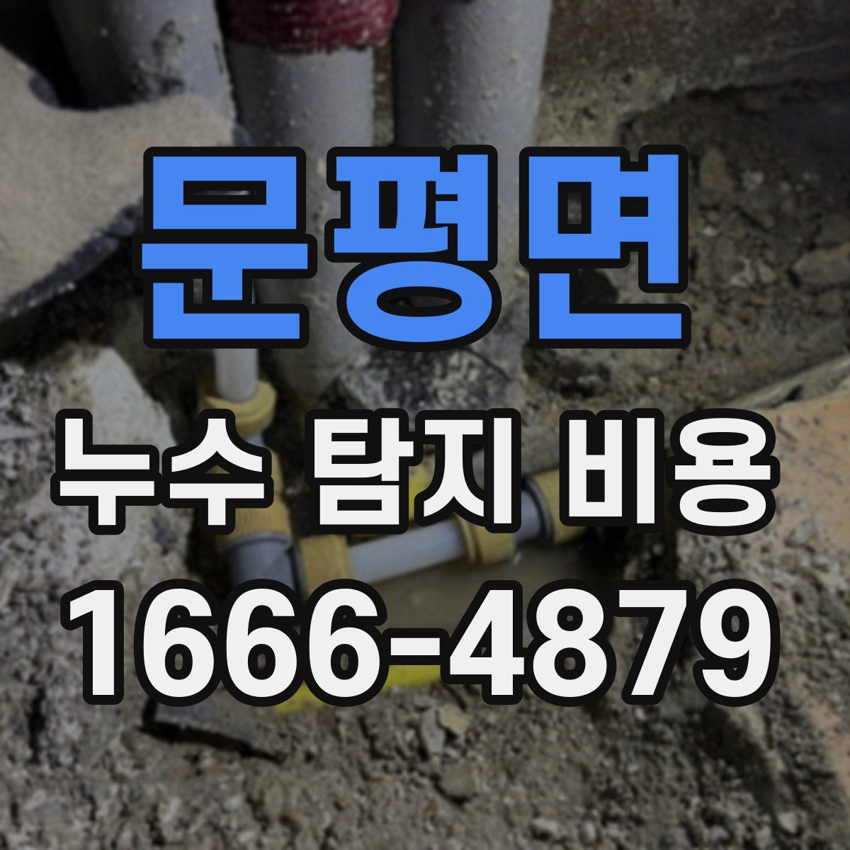 문평면 누수 탐지 비용