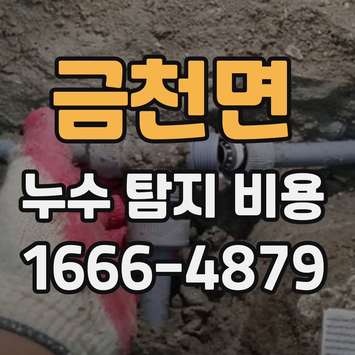 금천면 누수 탐지 비용
