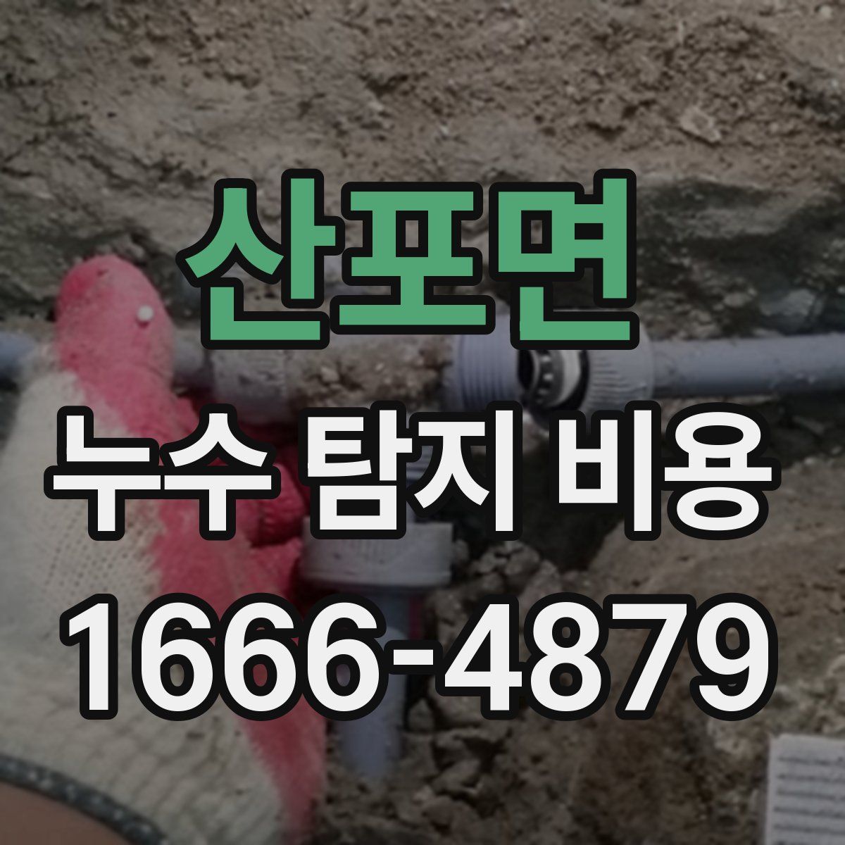 산포면 누수 탐지 비용