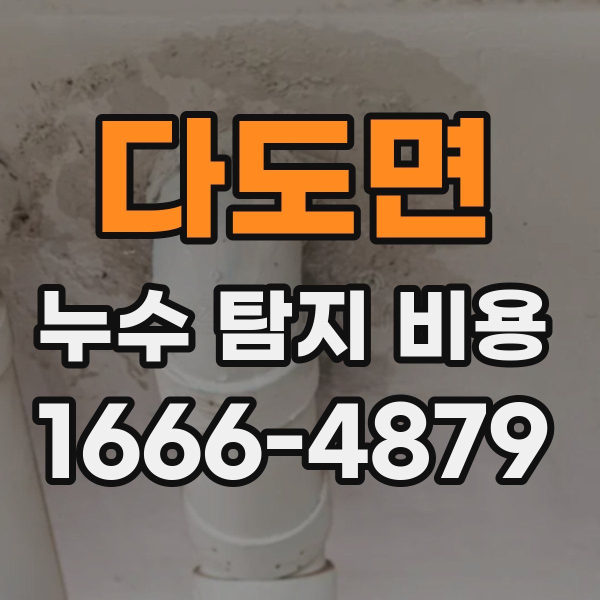 다도면 누수 탐지 비용