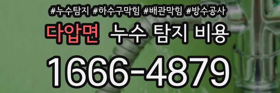 다압면 누수 탐지 비용