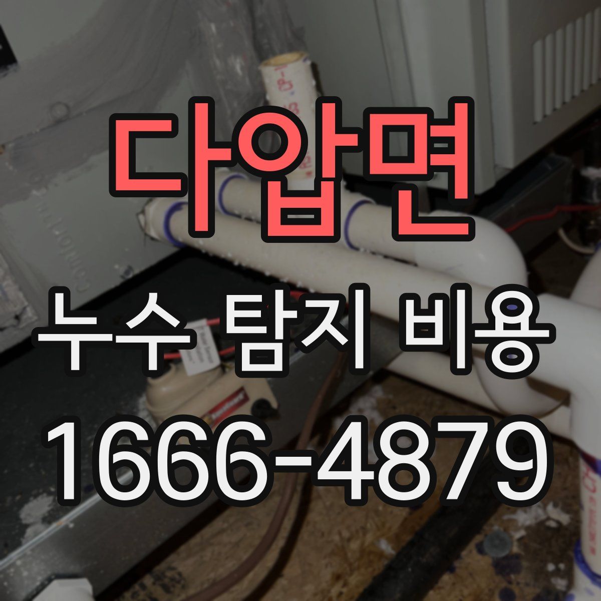 다압면 누수 탐지 비용