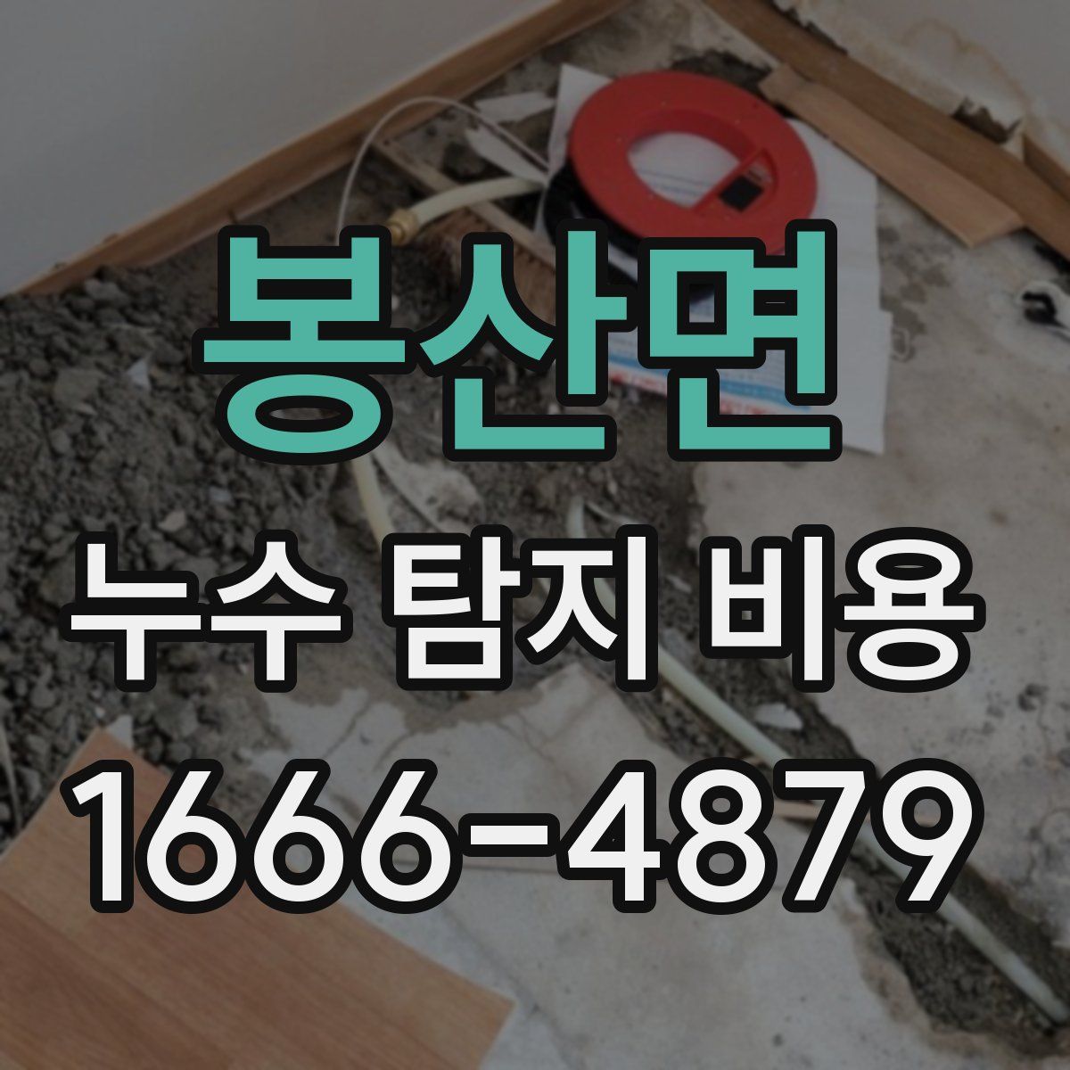 봉산면 누수 탐지 비용