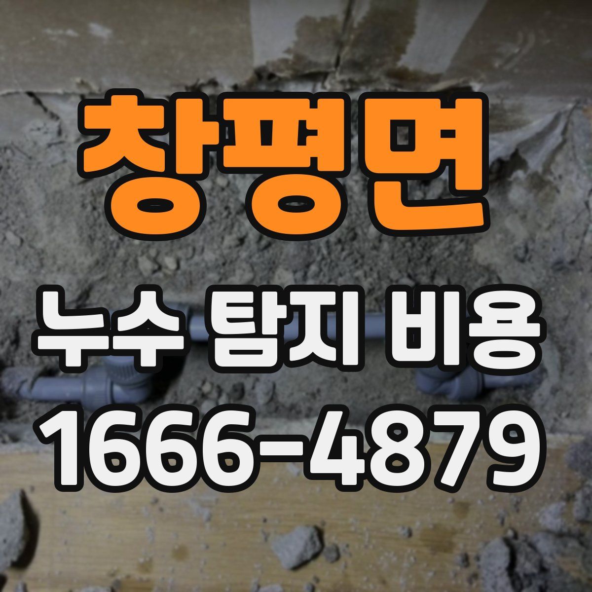 창평면 누수 탐지 비용