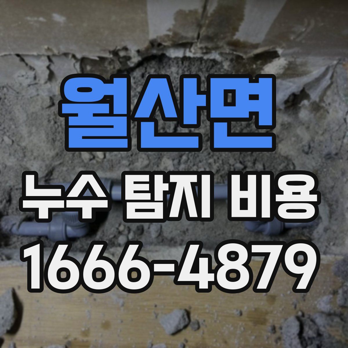 월산면 누수 탐지 비용