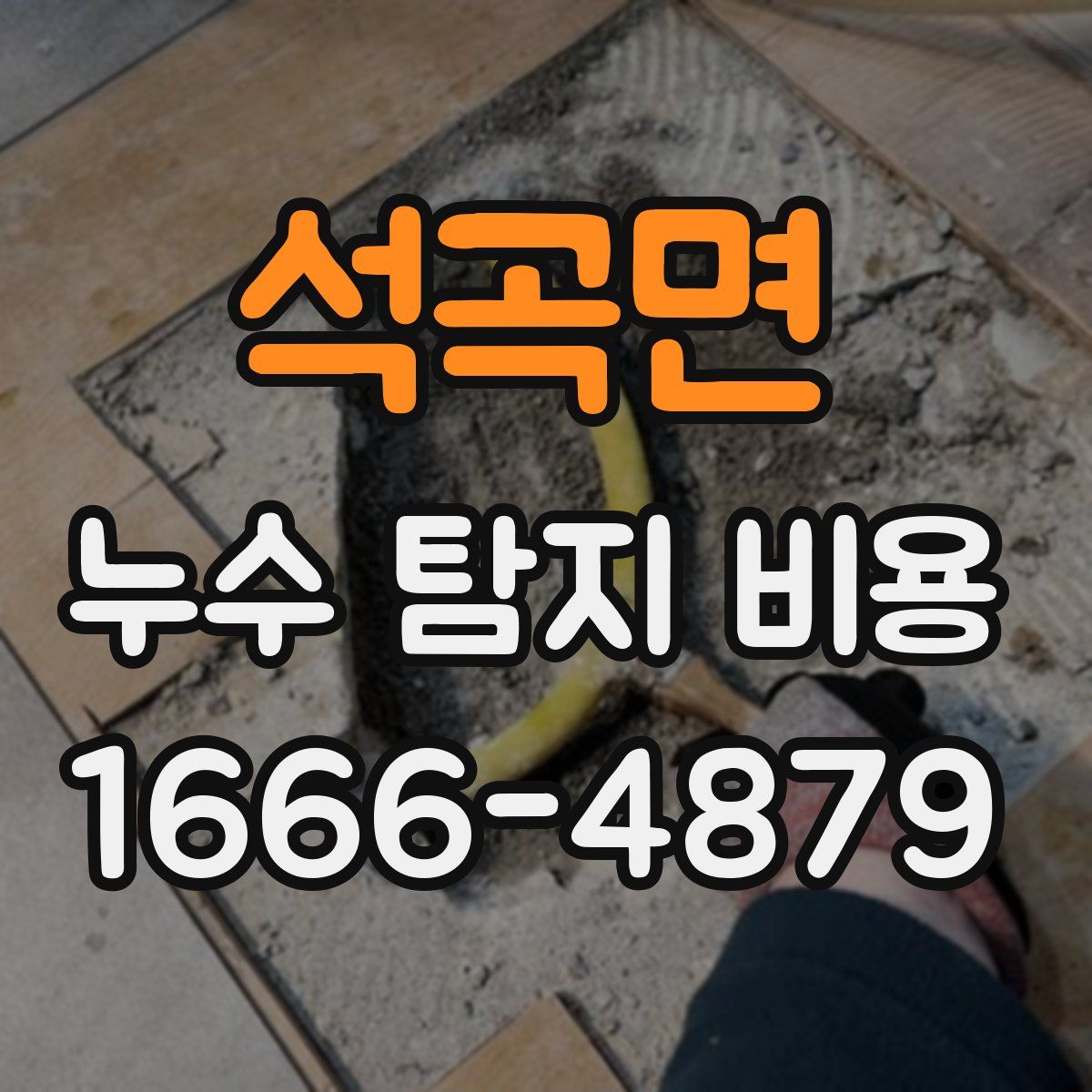 석곡면 누수 탐지 비용