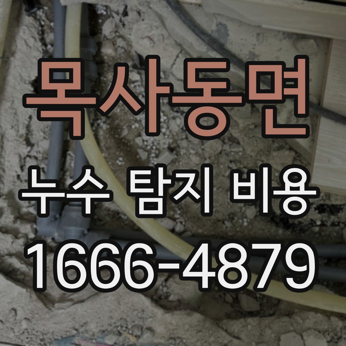 목사동면 누수 탐지 비용