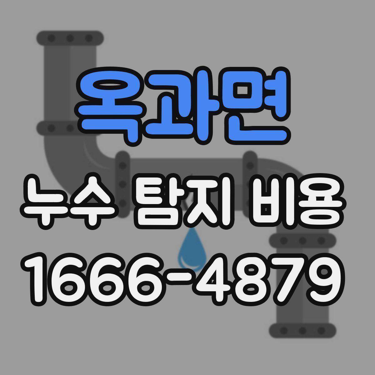 옥과면 누수 탐지 비용