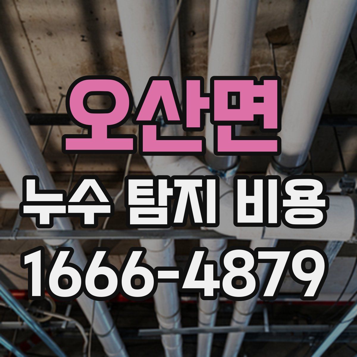 오산면 누수 탐지 비용