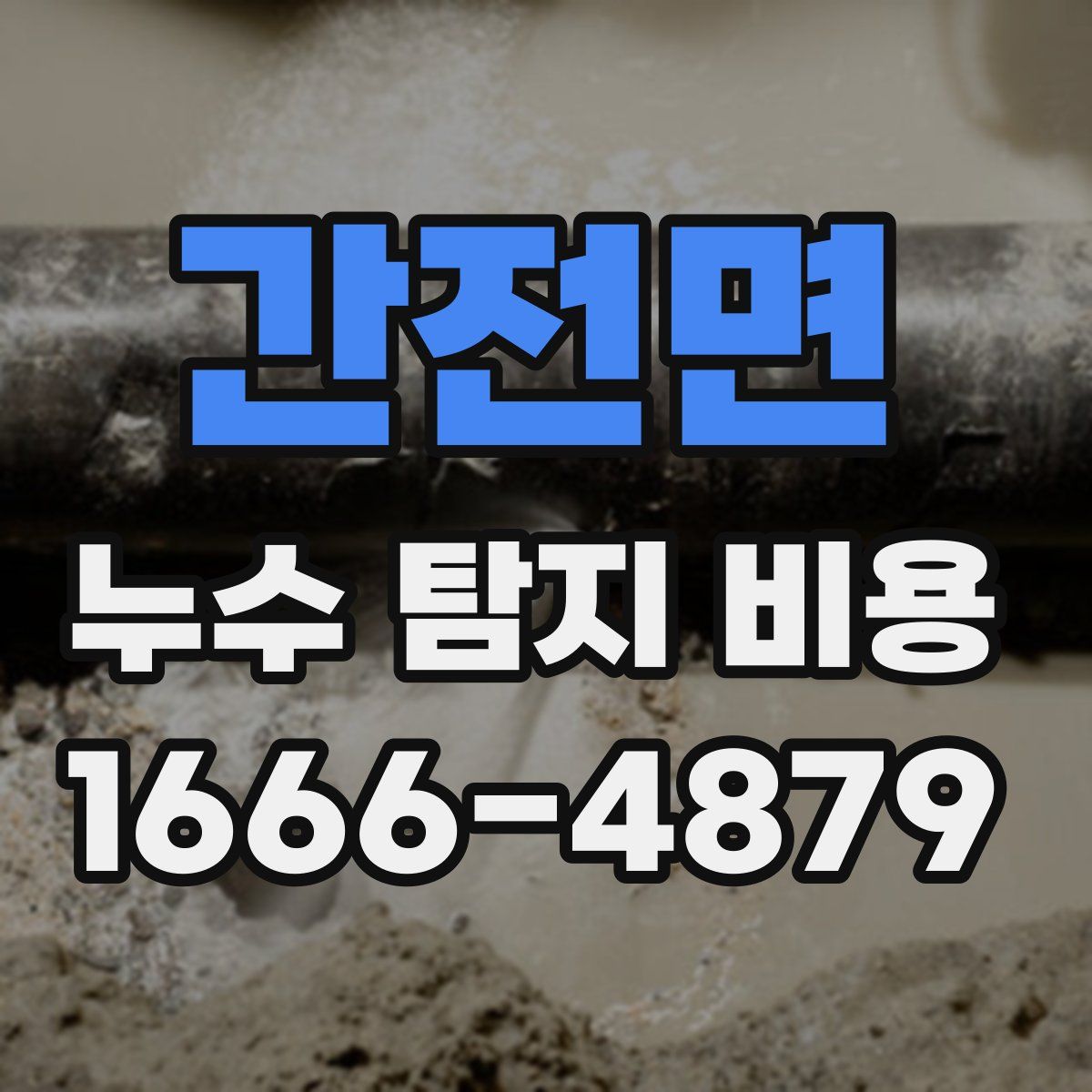 간전면 누수 탐지 비용