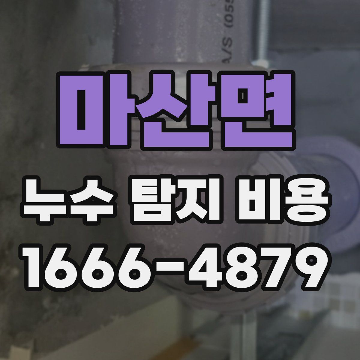 마산면 누수 탐지 비용