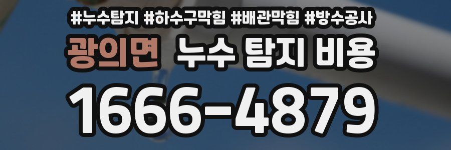 광의면 누수 탐지 비용