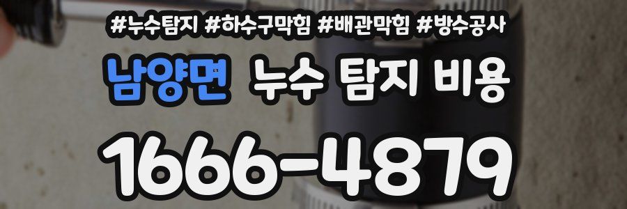남양면 누수 탐지 비용