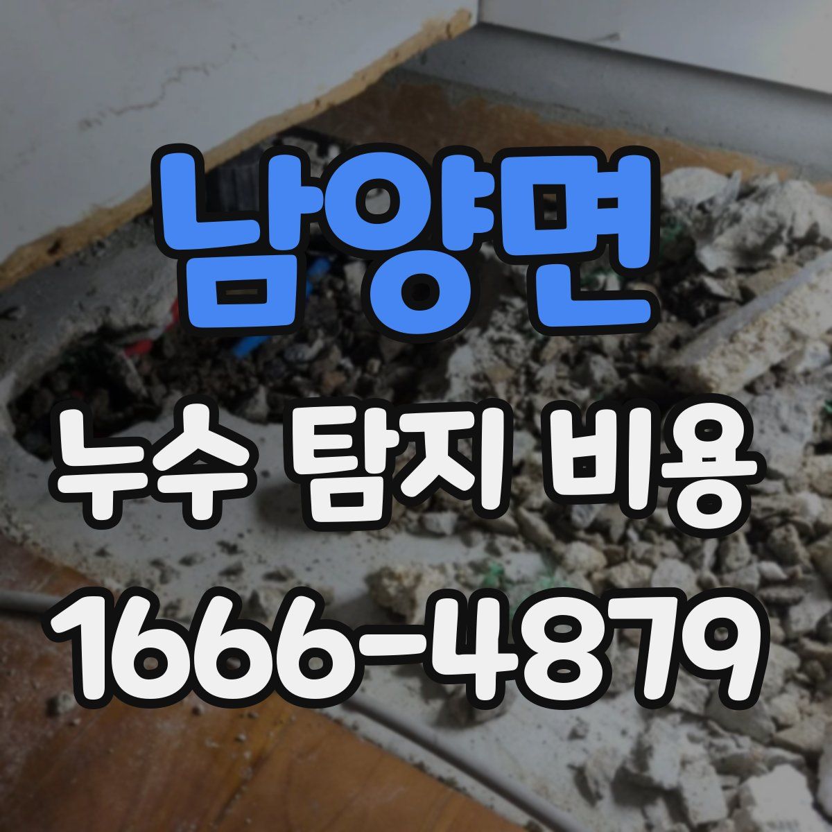 남양면 누수 탐지 비용