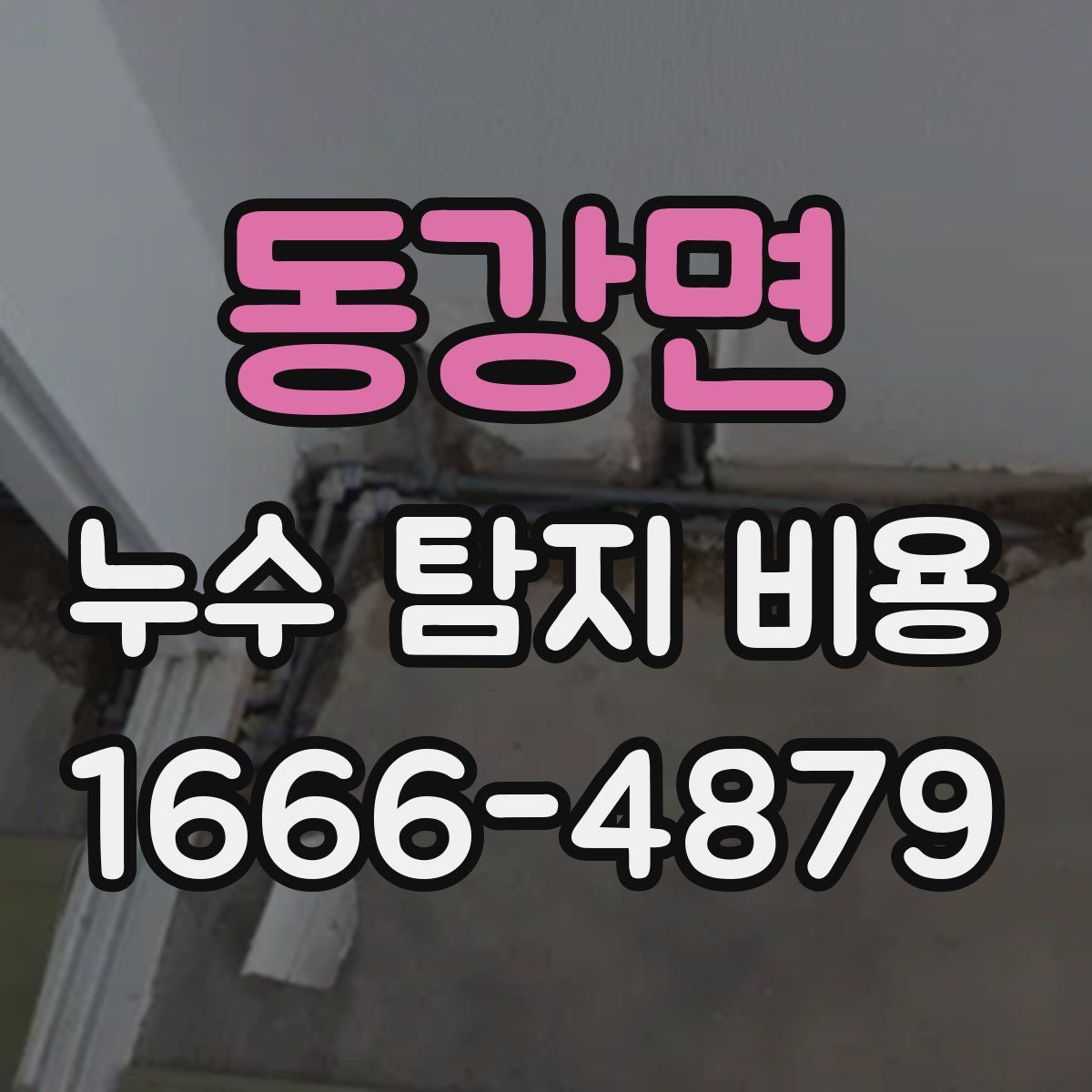 동강면 누수 탐지 비용