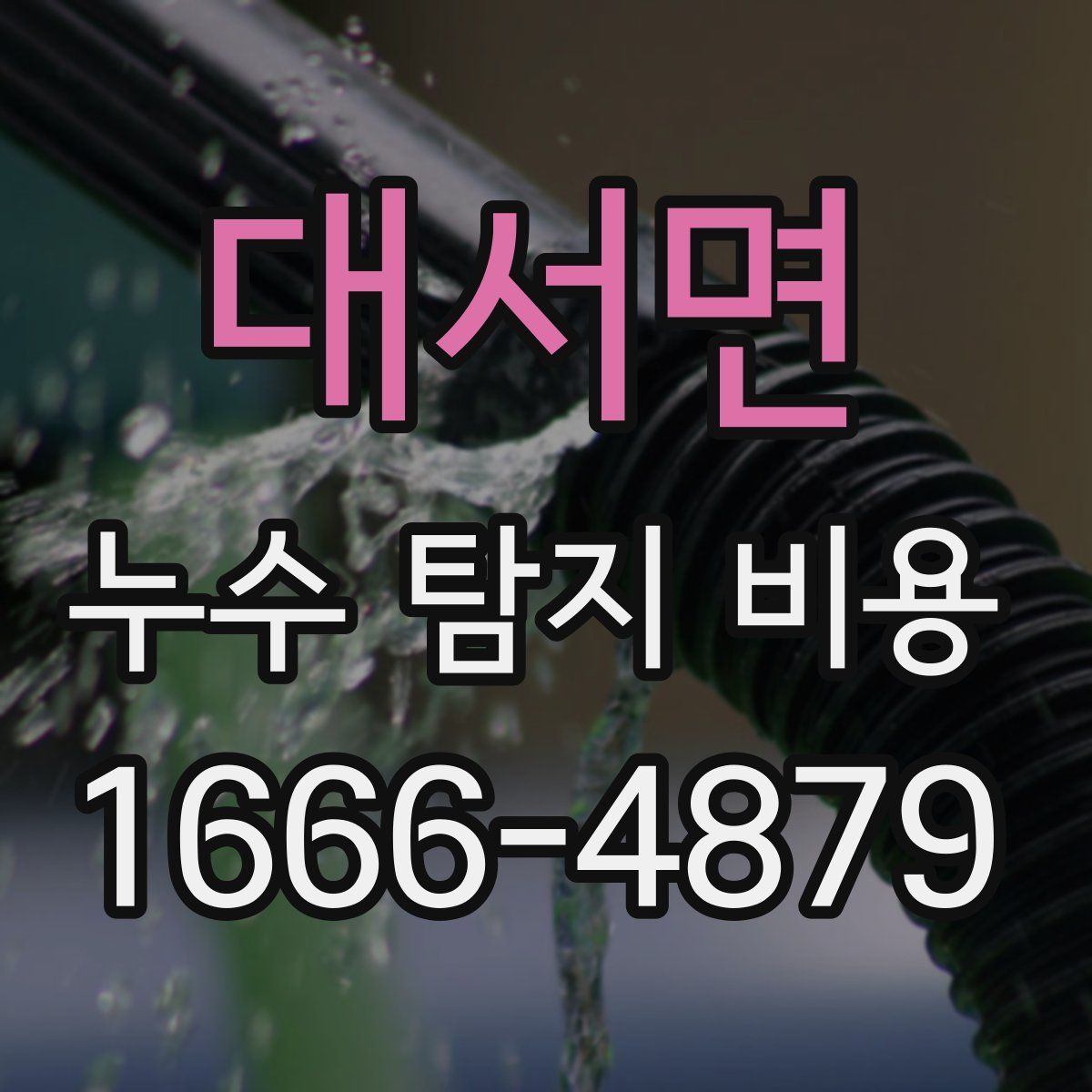 대서면 누수 탐지 비용