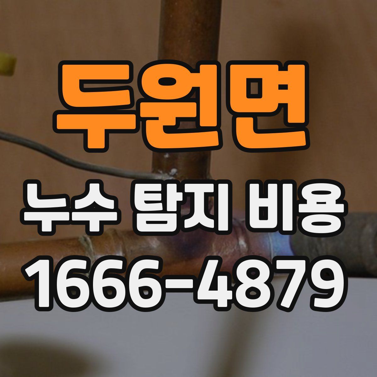 두원면 누수 탐지 비용