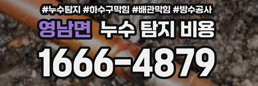 영남면 누수 탐지 비용