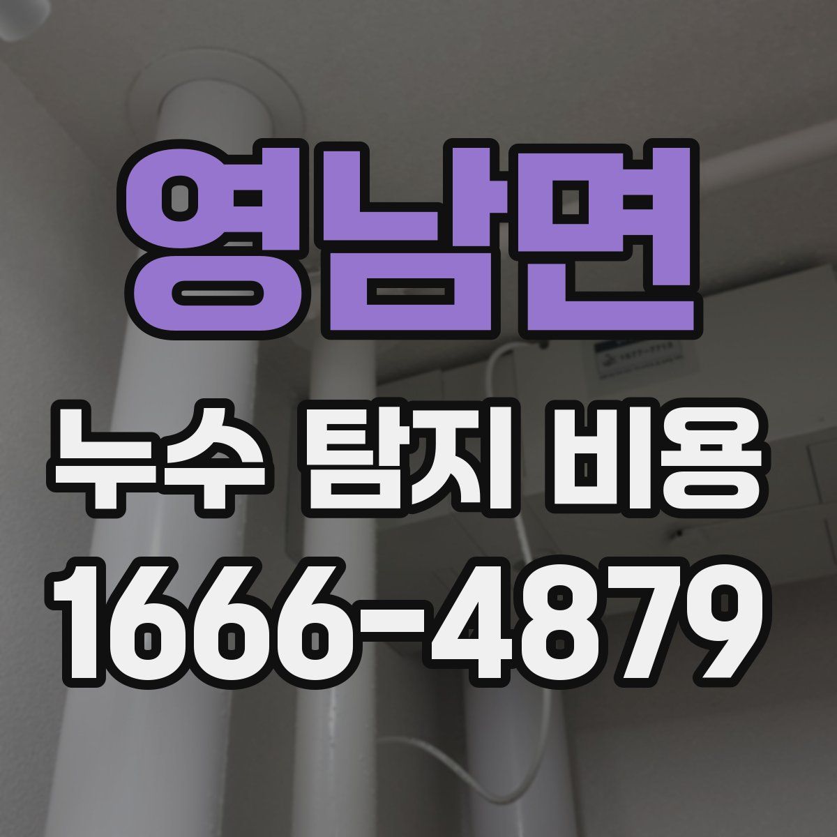 영남면 누수 탐지 비용