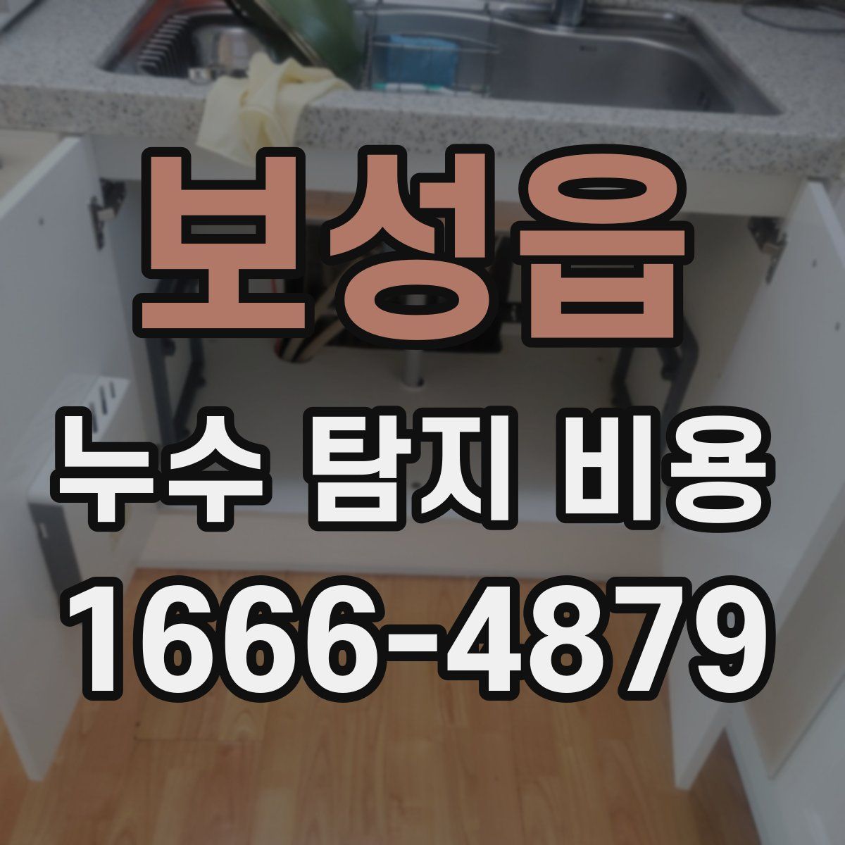 보성읍 누수 탐지 비용