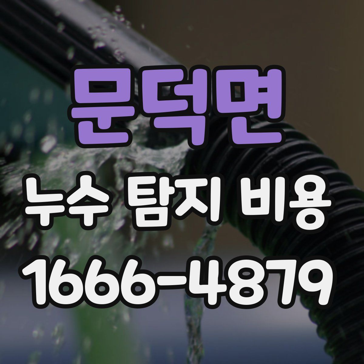문덕면 누수 탐지 비용