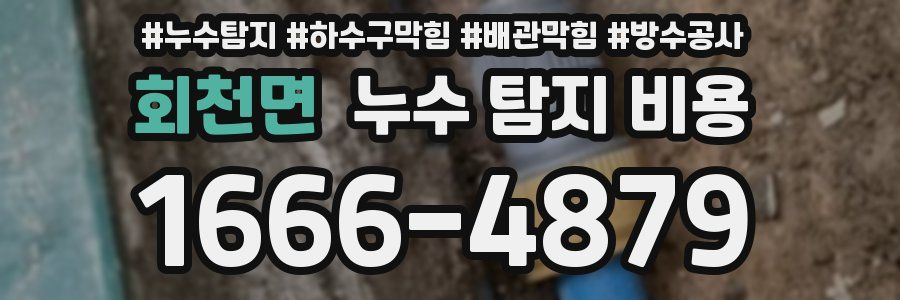 회천면 누수 탐지 비용