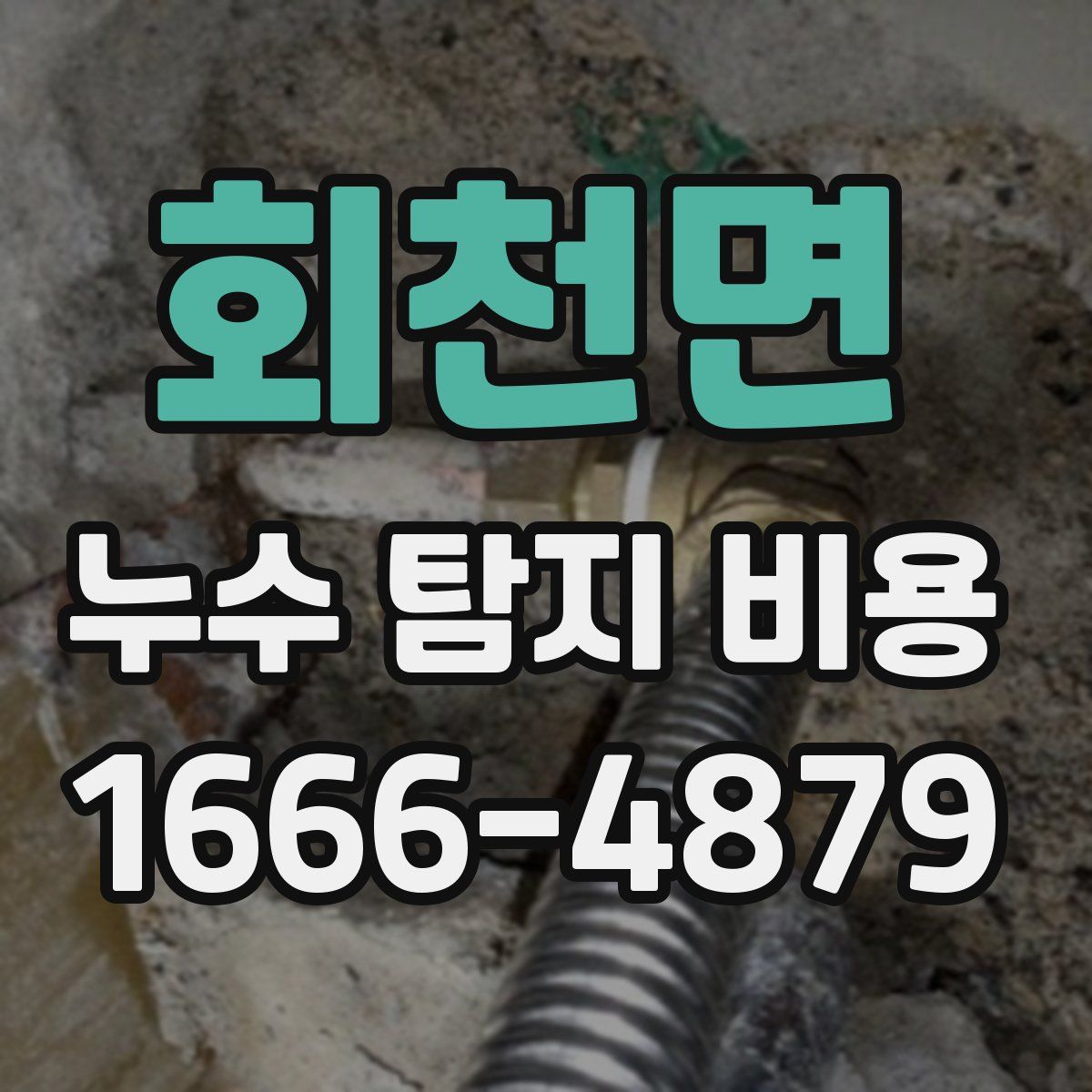 회천면 누수 탐지 비용