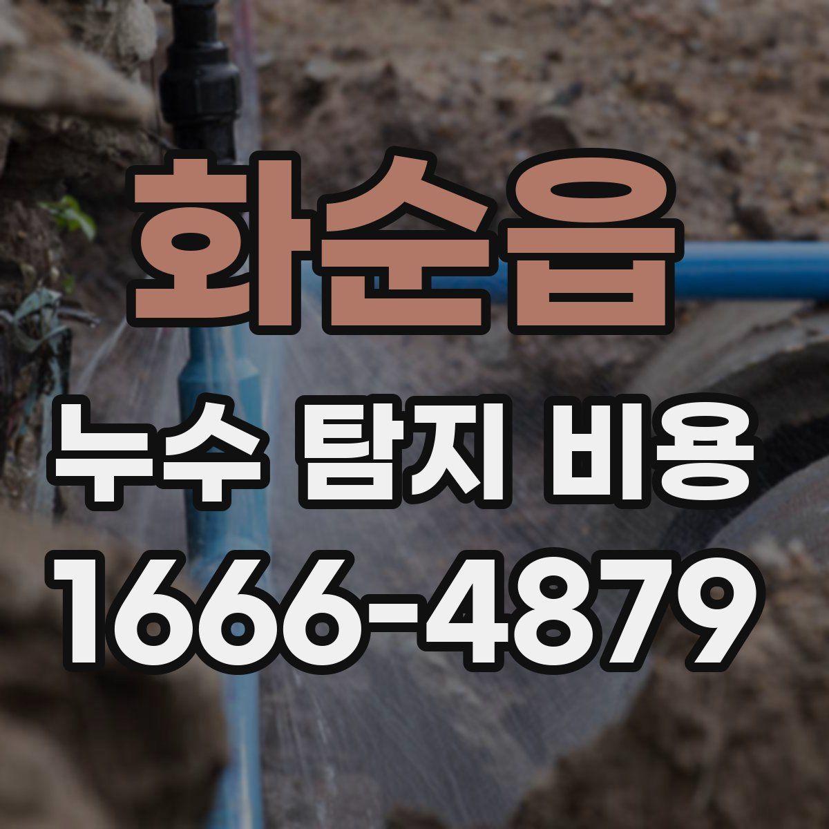화순읍 누수 탐지 비용